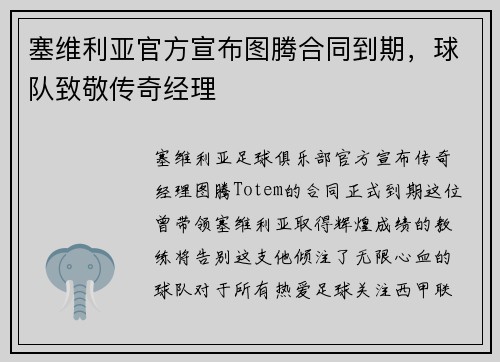 塞维利亚官方宣布图腾合同到期，球队致敬传奇经理