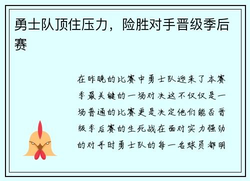 勇士队顶住压力，险胜对手晋级季后赛