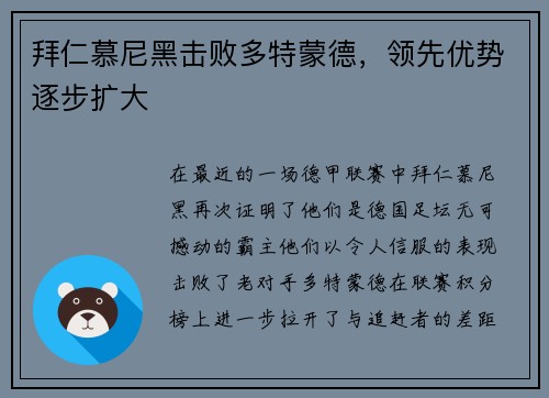 拜仁慕尼黑击败多特蒙德，领先优势逐步扩大