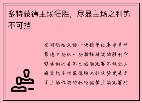 多特蒙德主场狂胜，尽显主场之利势不可挡