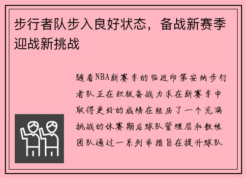 步行者队步入良好状态，备战新赛季迎战新挑战