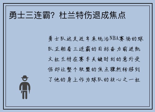 勇士三连霸？杜兰特伤退成焦点