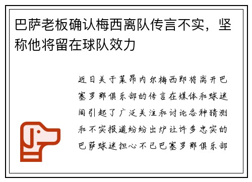 巴萨老板确认梅西离队传言不实，坚称他将留在球队效力