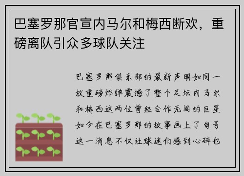 巴塞罗那官宣内马尔和梅西断欢，重磅离队引众多球队关注