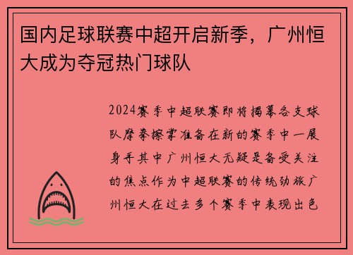 国内足球联赛中超开启新季，广州恒大成为夺冠热门球队