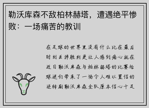 勒沃库森不敌柏林赫塔，遭遇绝平惨败：一场痛苦的教训