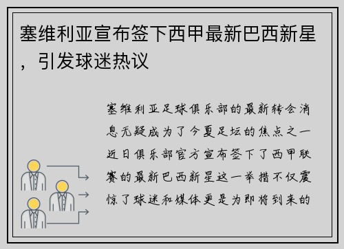 塞维利亚宣布签下西甲最新巴西新星，引发球迷热议