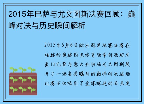 2015年巴萨与尤文图斯决赛回顾：巅峰对决与历史瞬间解析