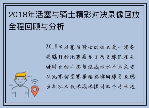 2018年活塞与骑士精彩对决录像回放全程回顾与分析