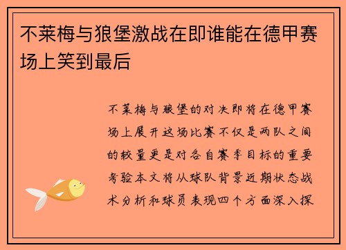 不莱梅与狼堡激战在即谁能在德甲赛场上笑到最后