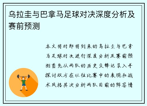 乌拉圭与巴拿马足球对决深度分析及赛前预测