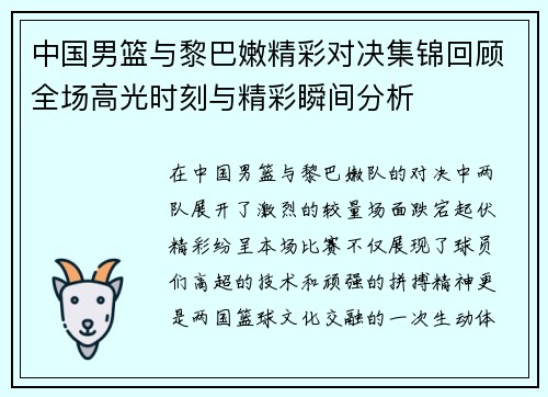 中国男篮与黎巴嫩精彩对决集锦回顾全场高光时刻与精彩瞬间分析