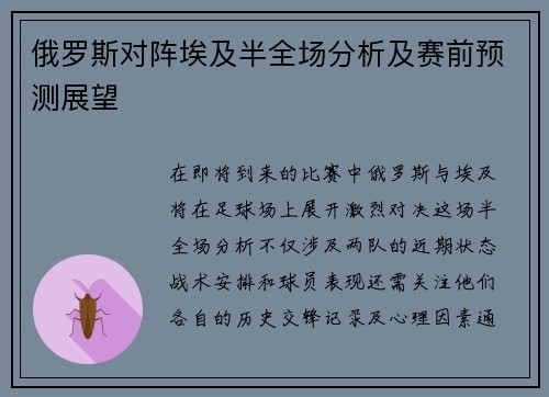 俄罗斯对阵埃及半全场分析及赛前预测展望