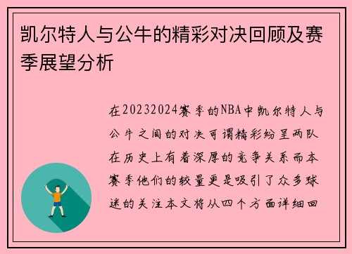 凯尔特人与公牛的精彩对决回顾及赛季展望分析