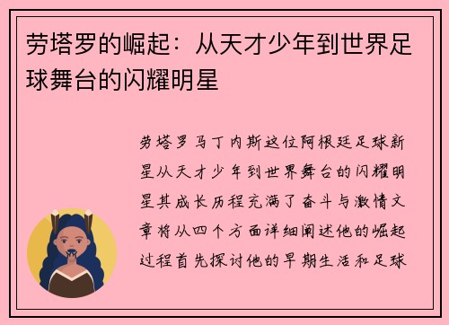劳塔罗的崛起：从天才少年到世界足球舞台的闪耀明星