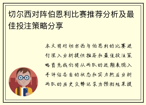 切尔西对阵伯恩利比赛推荐分析及最佳投注策略分享