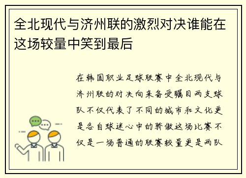 全北现代与济州联的激烈对决谁能在这场较量中笑到最后