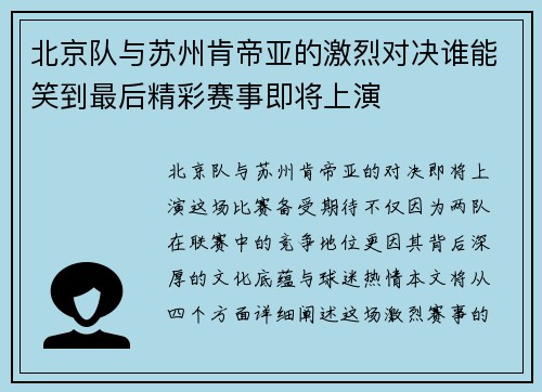 北京队与苏州肯帝亚的激烈对决谁能笑到最后精彩赛事即将上演