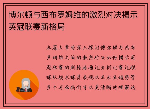 博尔顿与西布罗姆维的激烈对决揭示英冠联赛新格局