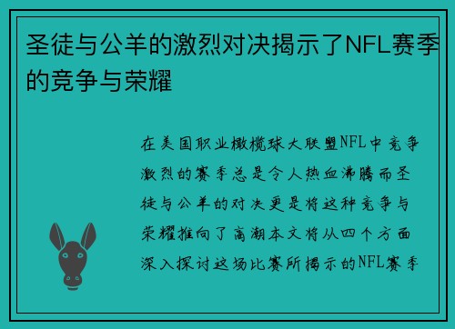 圣徒与公羊的激烈对决揭示了NFL赛季的竞争与荣耀