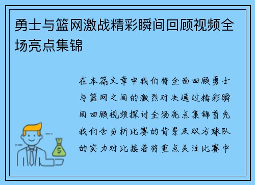 勇士与篮网激战精彩瞬间回顾视频全场亮点集锦