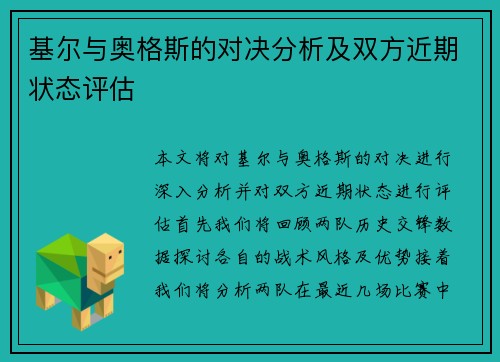 基尔与奥格斯的对决分析及双方近期状态评估