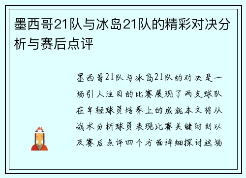 墨西哥21队与冰岛21队的精彩对决分析与赛后点评