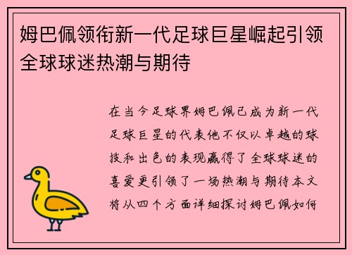 姆巴佩领衔新一代足球巨星崛起引领全球球迷热潮与期待