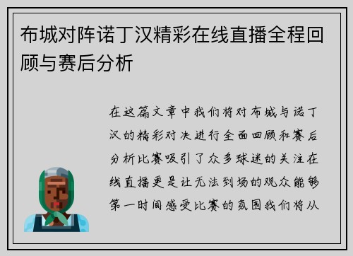 布城对阵诺丁汉精彩在线直播全程回顾与赛后分析