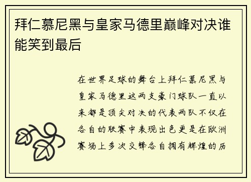 拜仁慕尼黑与皇家马德里巅峰对决谁能笑到最后