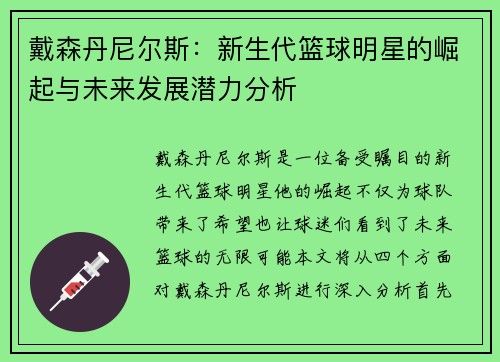戴森丹尼尔斯：新生代篮球明星的崛起与未来发展潜力分析