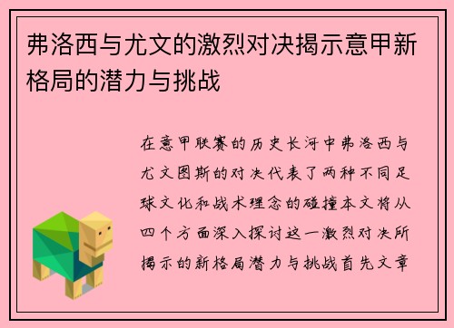 弗洛西与尤文的激烈对决揭示意甲新格局的潜力与挑战