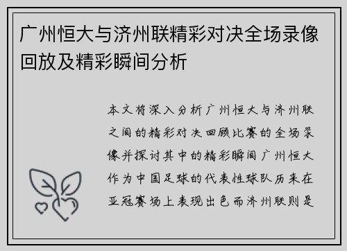 广州恒大与济州联精彩对决全场录像回放及精彩瞬间分析