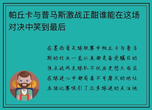 帕丘卡与普马斯激战正酣谁能在这场对决中笑到最后