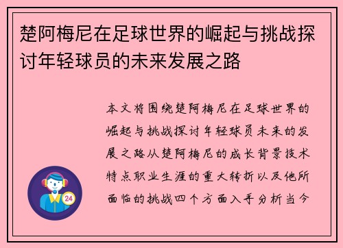 楚阿梅尼在足球世界的崛起与挑战探讨年轻球员的未来发展之路