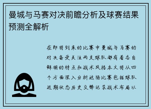 曼城与马赛对决前瞻分析及球赛结果预测全解析