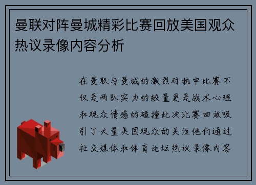 曼联对阵曼城精彩比赛回放美国观众热议录像内容分析
