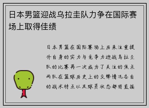 日本男篮迎战乌拉圭队力争在国际赛场上取得佳绩