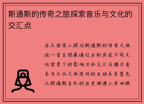 斯通斯的传奇之旅探索音乐与文化的交汇点