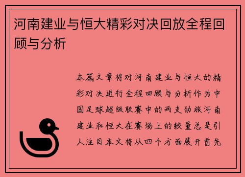 河南建业与恒大精彩对决回放全程回顾与分析