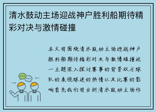 清水鼓动主场迎战神户胜利船期待精彩对决与激情碰撞
