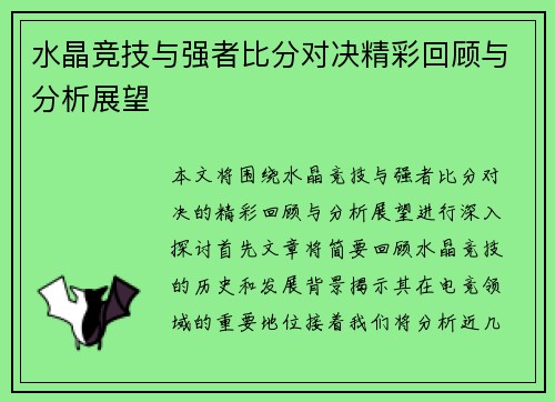 水晶竞技与强者比分对决精彩回顾与分析展望