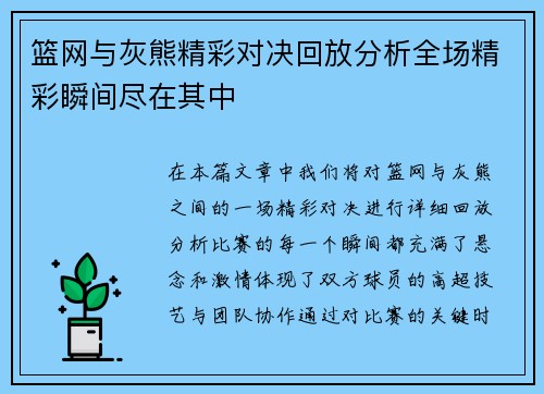 篮网与灰熊精彩对决回放分析全场精彩瞬间尽在其中