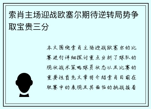 索肖主场迎战欧塞尔期待逆转局势争取宝贵三分