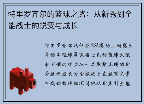 特里罗齐尔的篮球之路：从新秀到全能战士的蜕变与成长