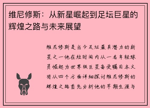 维尼修斯：从新星崛起到足坛巨星的辉煌之路与未来展望