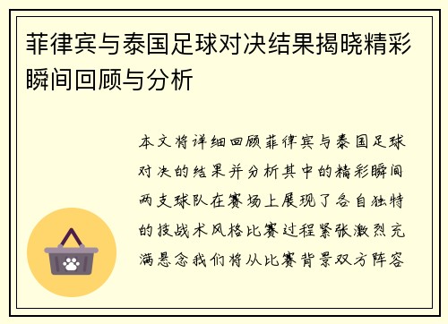 菲律宾与泰国足球对决结果揭晓精彩瞬间回顾与分析
