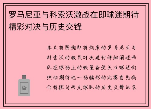 罗马尼亚与科索沃激战在即球迷期待精彩对决与历史交锋