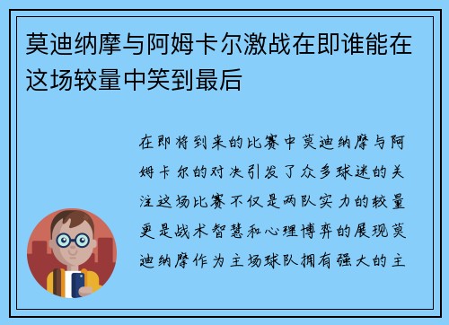 莫迪纳摩与阿姆卡尔激战在即谁能在这场较量中笑到最后