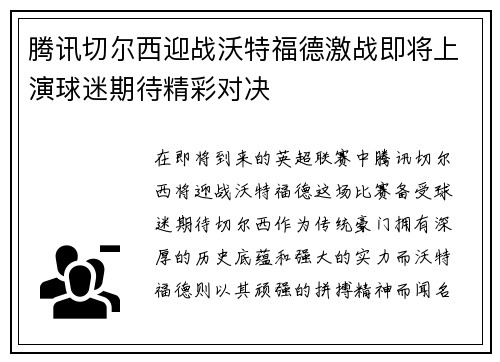 腾讯切尔西迎战沃特福德激战即将上演球迷期待精彩对决